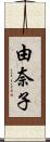 由奈子 Scroll