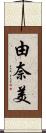 由奈美 Scroll