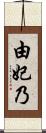 由妃乃 Scroll