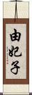 由妃子 Scroll