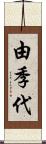 由季代 Scroll