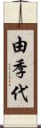 由季代 Scroll