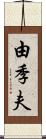 由季夫 Scroll