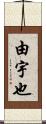 由宇也 Scroll
