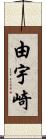 由宇崎 Scroll