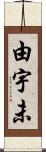 由宇未 Scroll