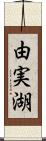 由実湖 Scroll