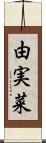 由実菜 Scroll