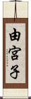 由宮子 Scroll