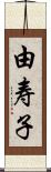 由寿子 Scroll