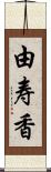 由寿香 Scroll