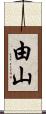 由山 Scroll