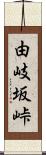 由岐坂峠 Scroll