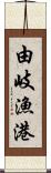 由岐漁港 Scroll
