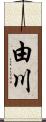 由川 Scroll