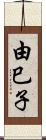 由巳子 Scroll