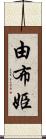 由布姫 Scroll