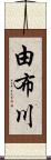 由布川 Scroll