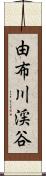 由布川渓谷 Scroll