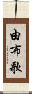 由布歌 Scroll