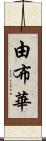 由布華 Scroll