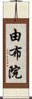 由布院 Scroll