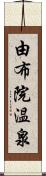 由布院温泉 Scroll