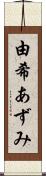 由希あずみ Scroll
