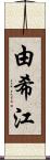 由希江 Scroll