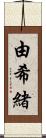 由希緒 Scroll