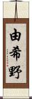 由希野 Scroll