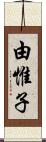 由惟子 Scroll