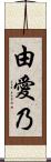 由愛乃 Scroll