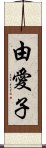 由愛子 Scroll