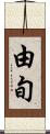 由旬 Scroll