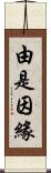 由是因緣 Scroll