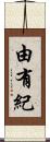 由有紀 Scroll