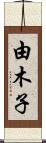 由木子 Scroll