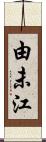 由未江 Scroll