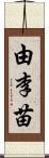 由李苗 Scroll