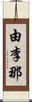由李那 Scroll