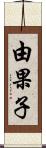 由果子 Scroll