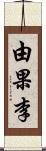 由果李 Scroll