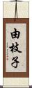 由枝子 Scroll