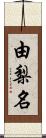 由梨名 Scroll