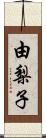 由梨子 Scroll