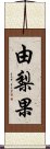 由梨果 Scroll