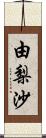 由梨沙 Scroll