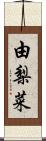 由梨菜 Scroll