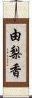 由梨香 Scroll